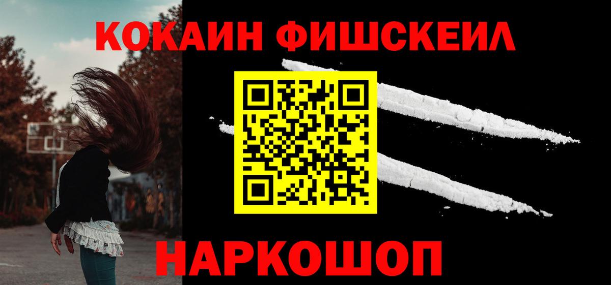 Рославль  Кокаин FishScale  Кокаин 98%  Вход с VPN 